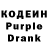 Кодеиновый сироп Lean Purple Drank Dimaw Ali